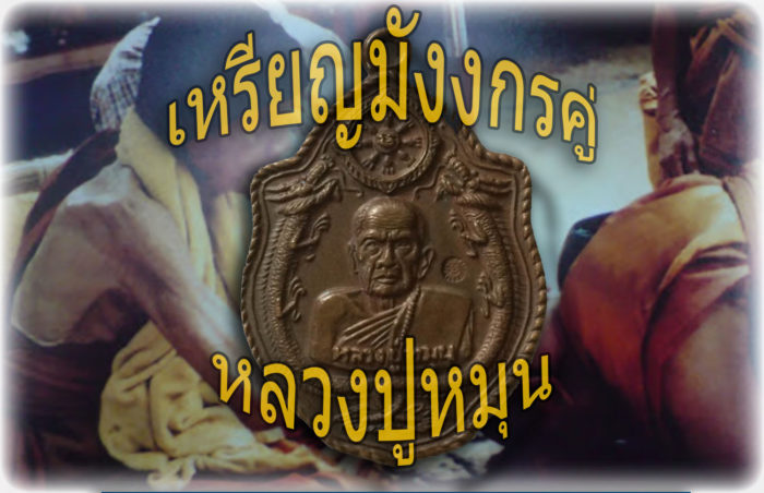 เหรียญมังกรคู่ เนื้อทองแดง หลวงปู่หมุน วัดบ้านจาน 2543
