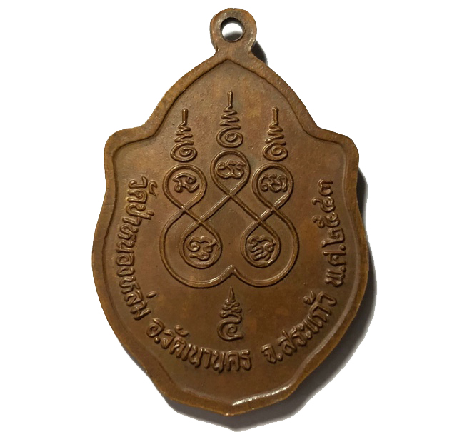 เหรียญมังกรคู่ หลวงปู่หมุน วัดบ้านจาน ปี 2543