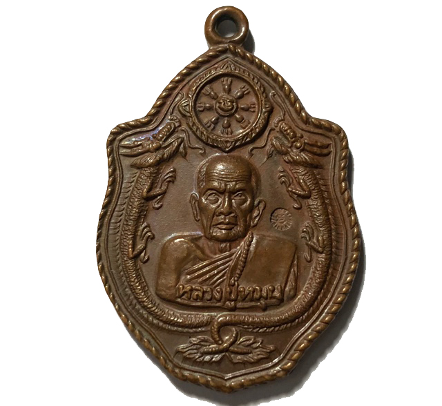 เหรียญมังกรคู่ หลวงปู่หมุน วัดบ้านจาน ปี 2543