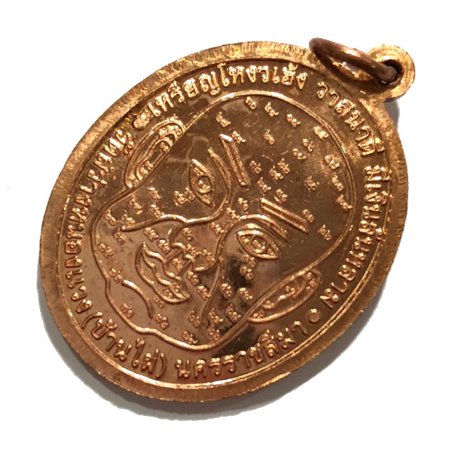 เหรียญโหงวเฮ้ง (เหรียญวาสนาดี มีเงินล้นหลาม เลื่อนยศ เพิ่มศักดิ์) หลวงปู่เจ้าคุณเจือ วัดสว่างหนองแวง(บ้านไผ่) นครราชสีมา