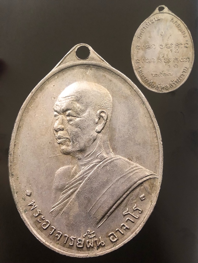 เหรียญพระอาจารย์ฝั้น รุ่นแรก ปี 2506