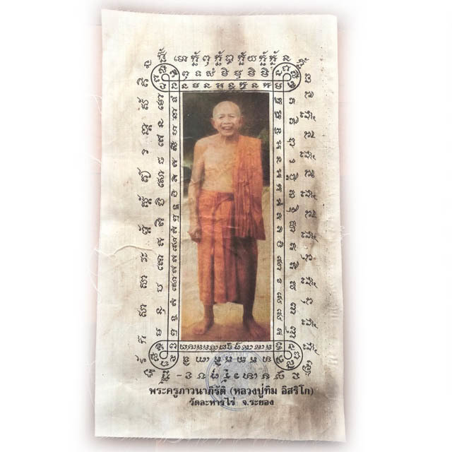 ผ้ายันต์ยืนยิ้ม หลวงปู่ทิม วัดละหารไร่
