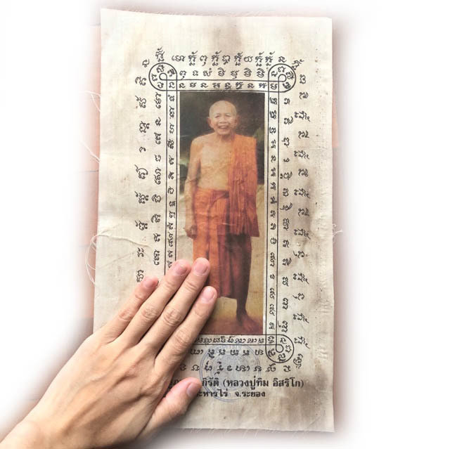 ผ้ายันต์ยืนยิ้ม หลวงปู่ทิม วัดละหารไร่